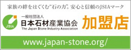 日本石材産業協会加盟店